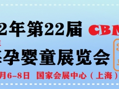 2022年上海国际孕婴童展