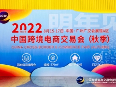 中国国际跨境电商交易会2022年