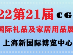 2022中国国际工艺礼品展会