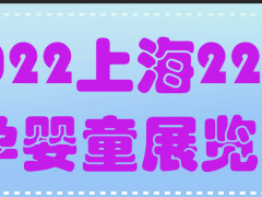 2022年上海国际孕婴童展览会