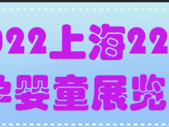 2022年上海国际母婴用品展览会
