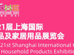 2022第21届上海国际礼品展览会