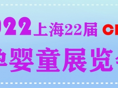 2022上海母婴用品展 婴童洗护用品展