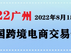 2022年广州国际跨境电商博览会