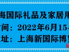 2022年第21届上海国际礼品展览会