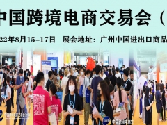 广州跨交会-2022年广州跨境电商展览会