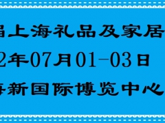 2022年上海礼品展-国潮文创礼品展