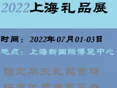 2022年上海礼品展-上海定制礼品展