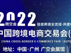 2022年中国跨交会-2022广州国际跨境电商展