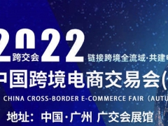 2022广州跨交会-广州跨境物流展览会