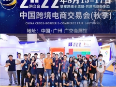 秋季跨交会-2022年广州跨境电商展