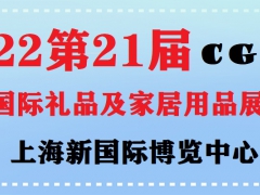2022年上海礼品家居展|2022年上海礼品博览会