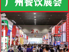 广州餐饮加盟展|2022年中国餐饮博览会