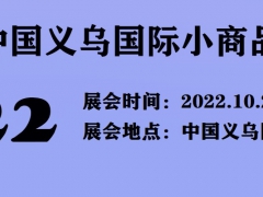 义博会|2022中国义乌小商品博览会
