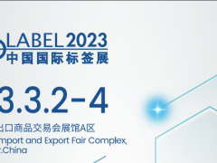 2023中国国际华南标签展