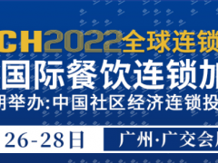 2022第11届广州国际餐饮连锁加盟展览会