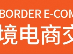 2022年中国广州国际跨境电商展会