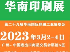 2023华南国际印刷工业展览会