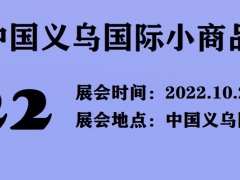 2022义乌国际小商品展览会|义博会