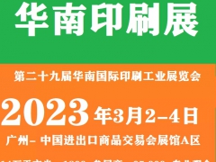 2023华南国际印刷展览会