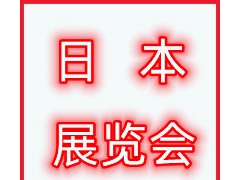 2023日本礼品及消费品展览会