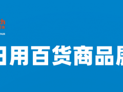 2022华南日用百货商品交易会