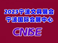 2023年宁波国际文具展会