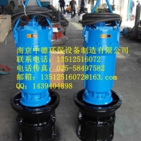 南京中德专业生产ZQB潜水轴流泵，用于市政防洪排涝电站给排水