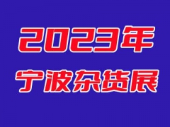 2023年宁波日用杂货展会