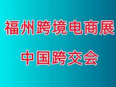 2023年中国跨交会-福州跨境电商展