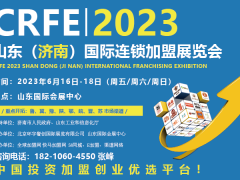 2023CRFE中国（济南）连锁加盟博览会