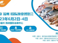 2023年福州渔业博览会