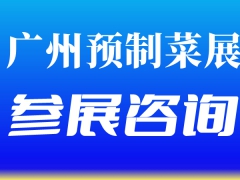 2023广州水产品预制菜展会
