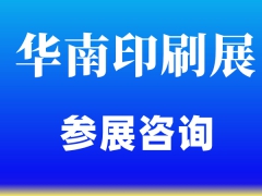 2023年广州国际印刷包装展会