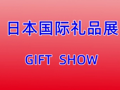 2023日本国际礼品展览会