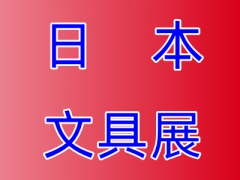 2023日本国际文具展会