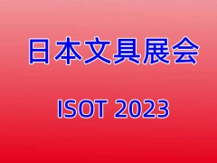2023日本国际文具及办公用品展会