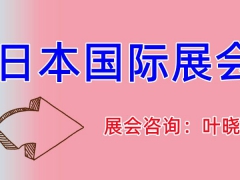 2023年日本国际礼品及消费品展