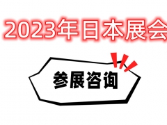 2023日本百货展-2023日本杂货展