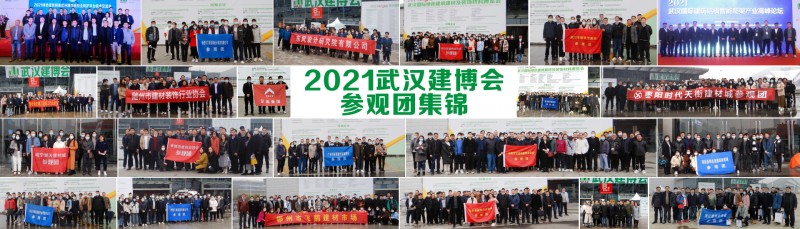 2021武汉建材展参观团集锦.jpg