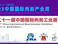2023肉博会2023年国际肉类加工与屠宰切割设备展
