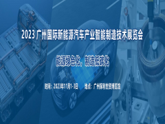 2023 广州国际新能源汽车产业智能制造技术展览会