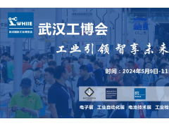 WHIIE 2024 赋能华中工业发展——武汉国际工业博览会