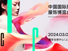 2024中国国际服装服饰博览会|CHIC2024上海服装展会