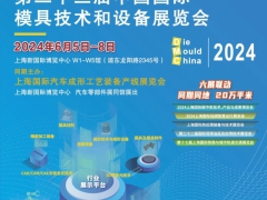 2024中国国际模具技术和设备展览会|DMC上海模具展览会