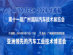 AUTO TECH 2024华南展——第十一届汽车技术展览会