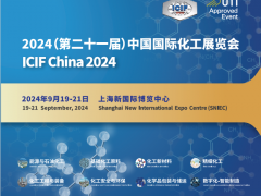 2024上海国际化工展览会（第21届9月19日-21日）