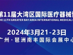 第11届大湾区国际医疗器械博览会