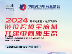2024福州国际跨境电商展