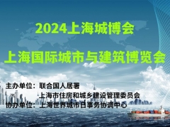 2024上海城博会|上海国际城市与建筑博览会
